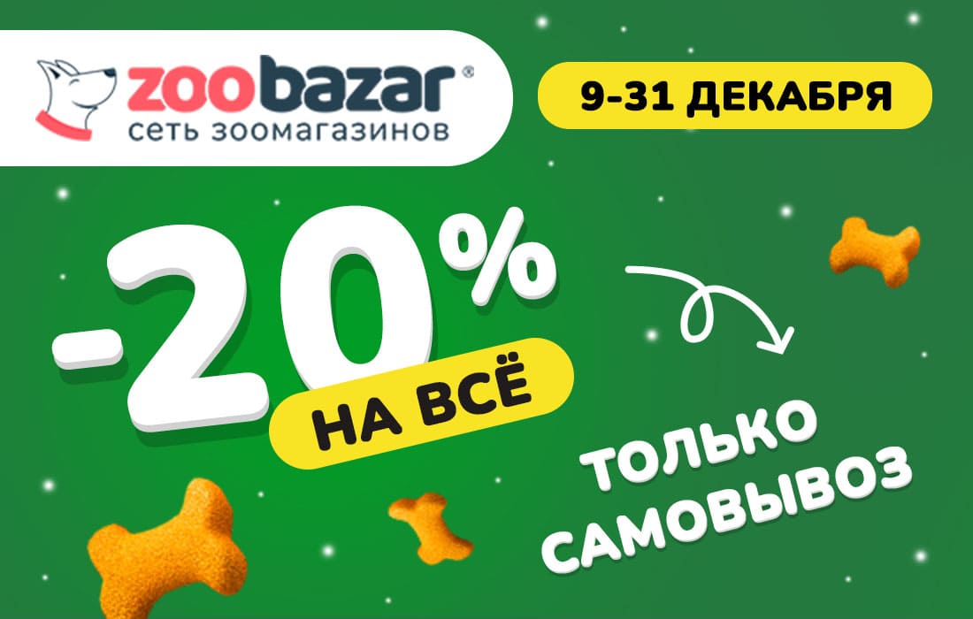 Новогодний марафон в ZOOBAZAR с 9 по 31 декабря