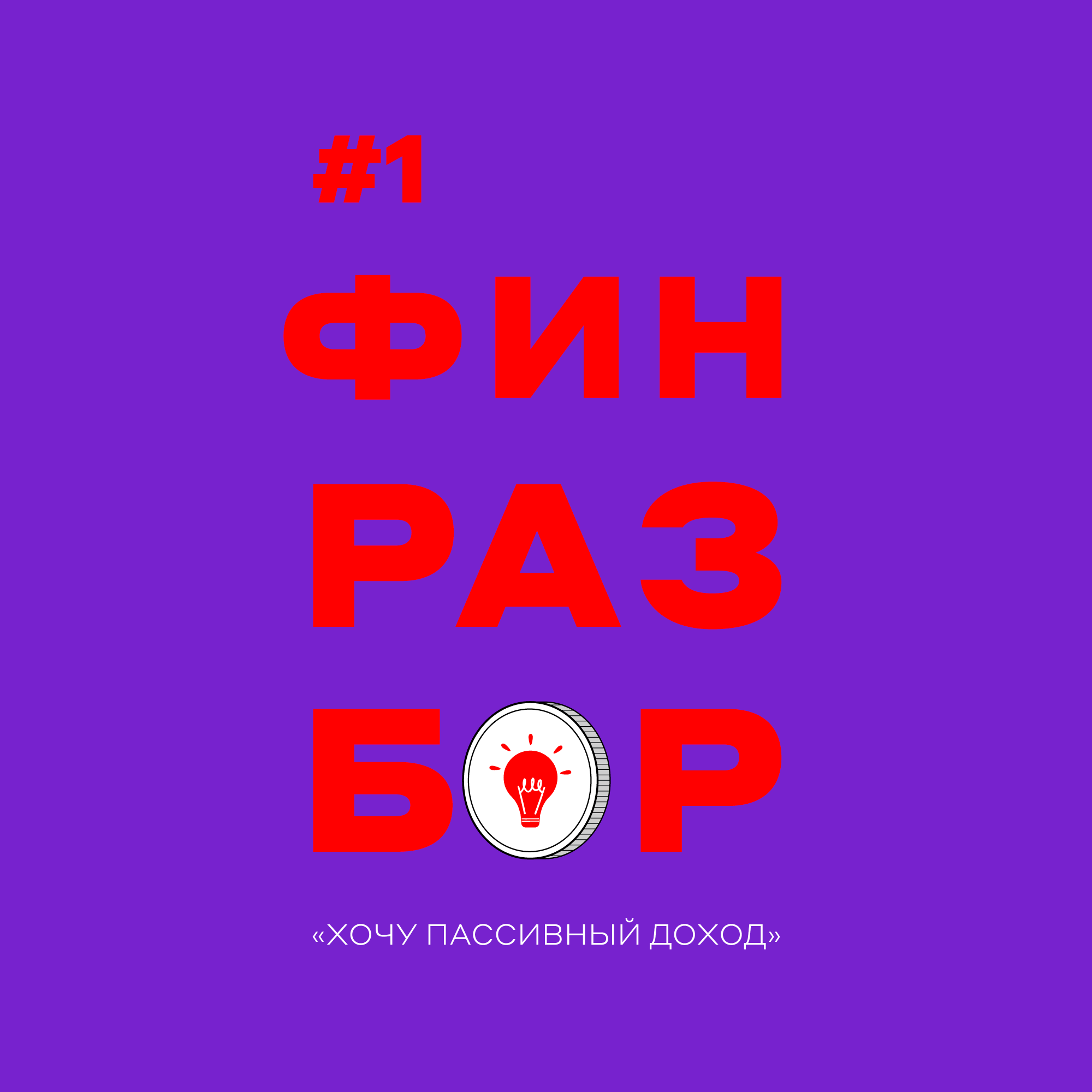 Как получить пассивный доход в 1000 долларов за 7 лет?» Финразбор реального  героя с консультантом - Альфа Банк ⇨ подробнее ☎198