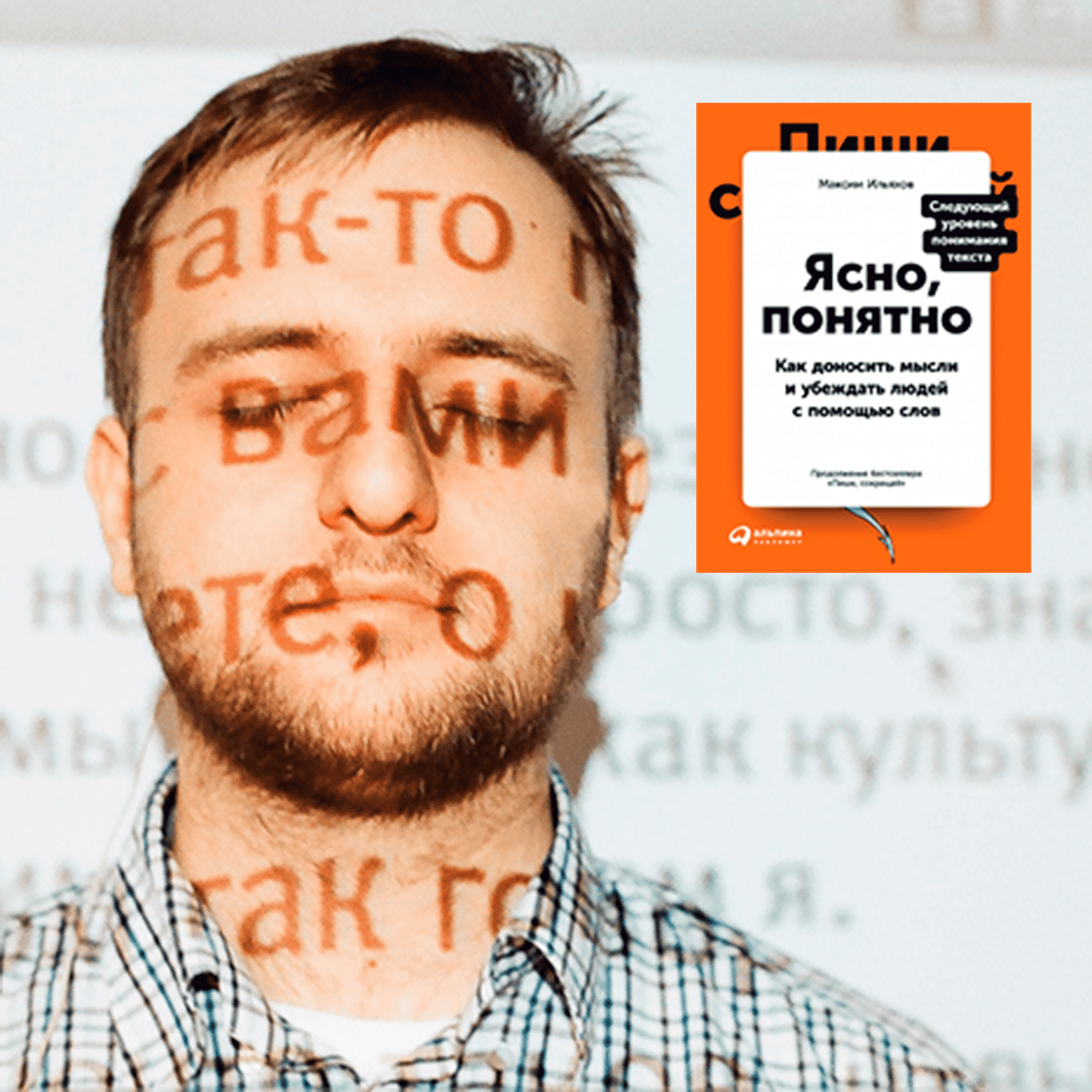 Максим Ильяхов ясно понятно. Ясно понятно книга оранжевая. Ясно понятно Ильяхов обложка. Ильяхов м. - ясно, понятно - 2021озон.