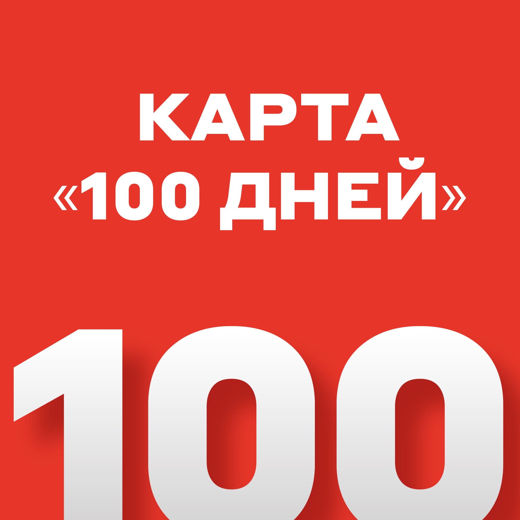 Карта «100 дней» от Альфы: теперь деньги — не проблема - Альфа Банк ⇨  подробнее ☎198