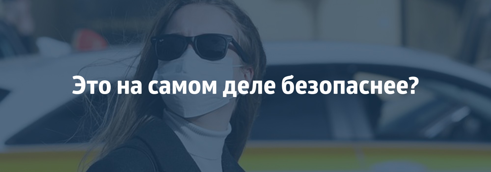 На такси безопаснее. А до 30 апреля ещё и выгодно! - Альфа Банк ⇨ подробнее  ☎198