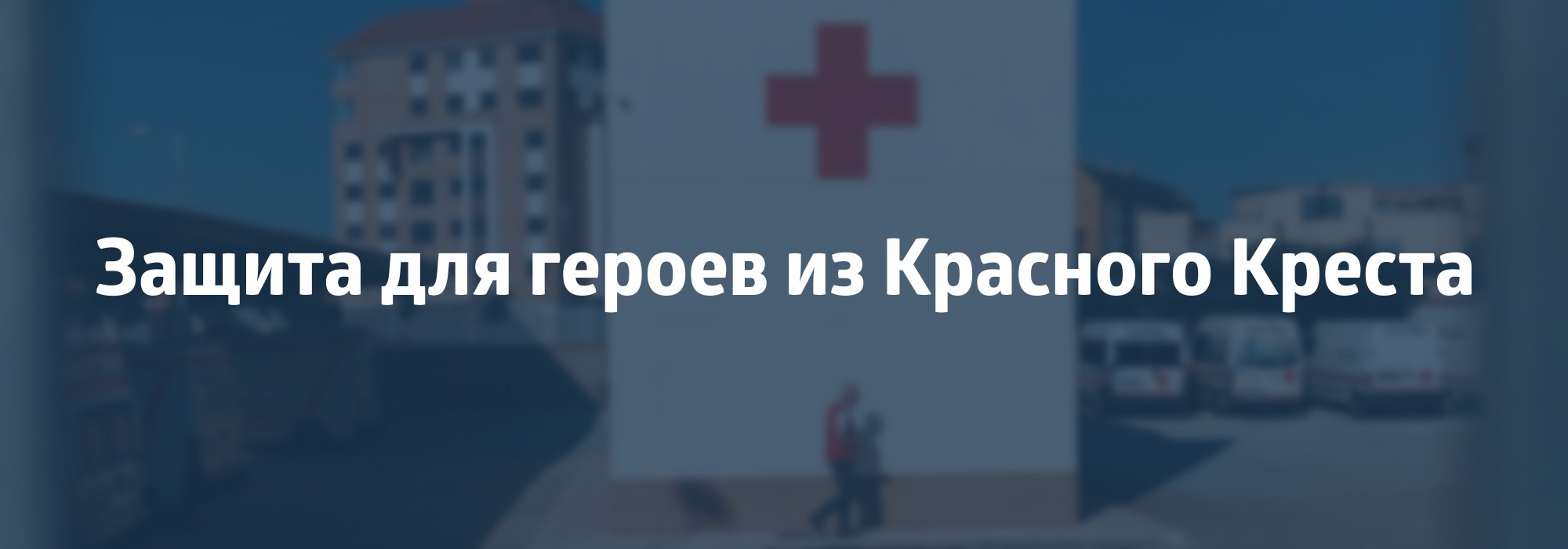 Бесконтактная помощь: 5 инициатив от Альфы и… вас?:) - Альфа Банк ⇨  подробнее ☎198