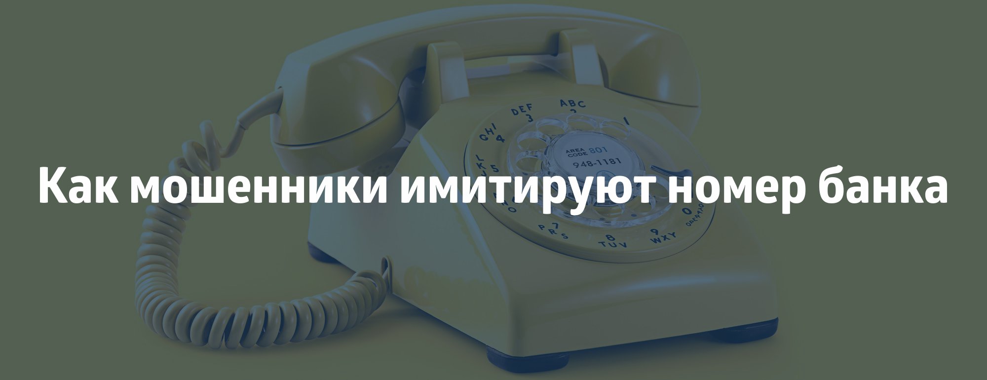 Как защититься от телефонных мошенников - Альфа Банк ⇨ подробнее ☎198