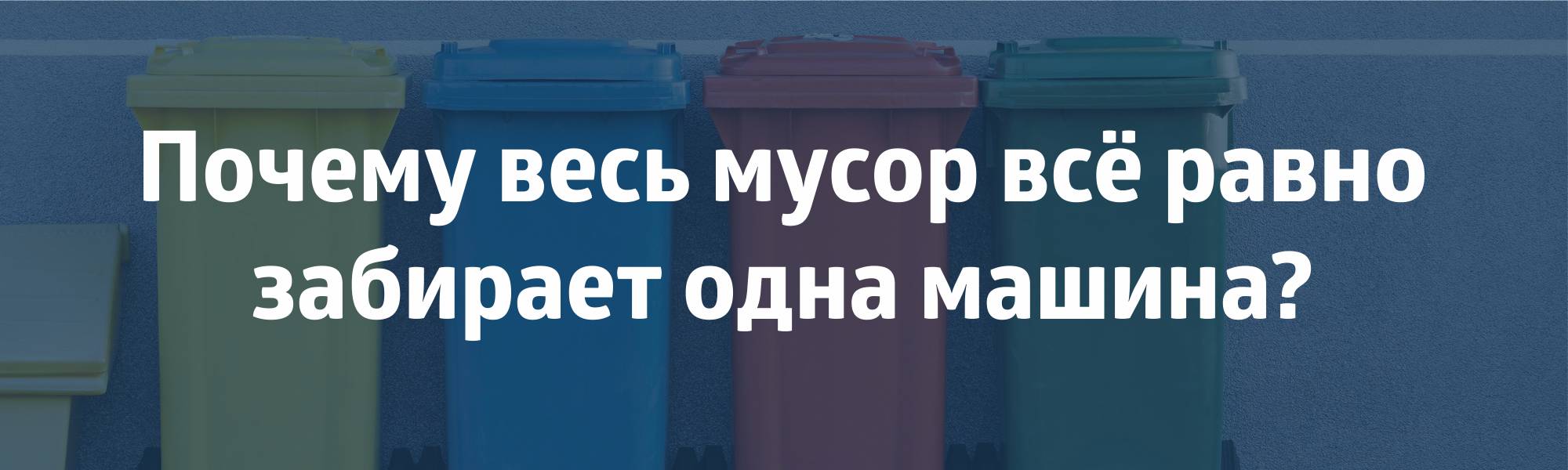 Раздельный сбор мусора: гайд для начинающих - Альфа Банк ⇨ подробнее ☎198