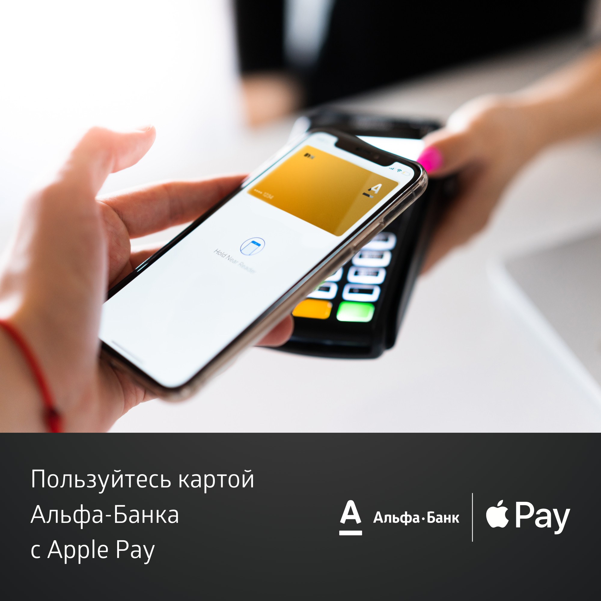 Apple Pay и Альфа-Банк - да. Официально! - Альфа Банк ⇨ подробнее ☎198