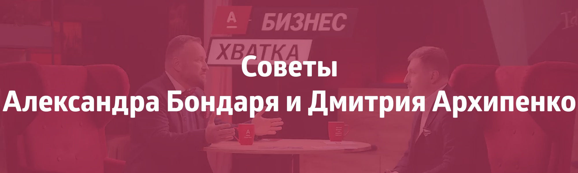 Мы не наказываем за ошибку”. Диалог юристов в “Бизнес-Хватке”! - Альфа Банк  ⇨ подробнее ☎198