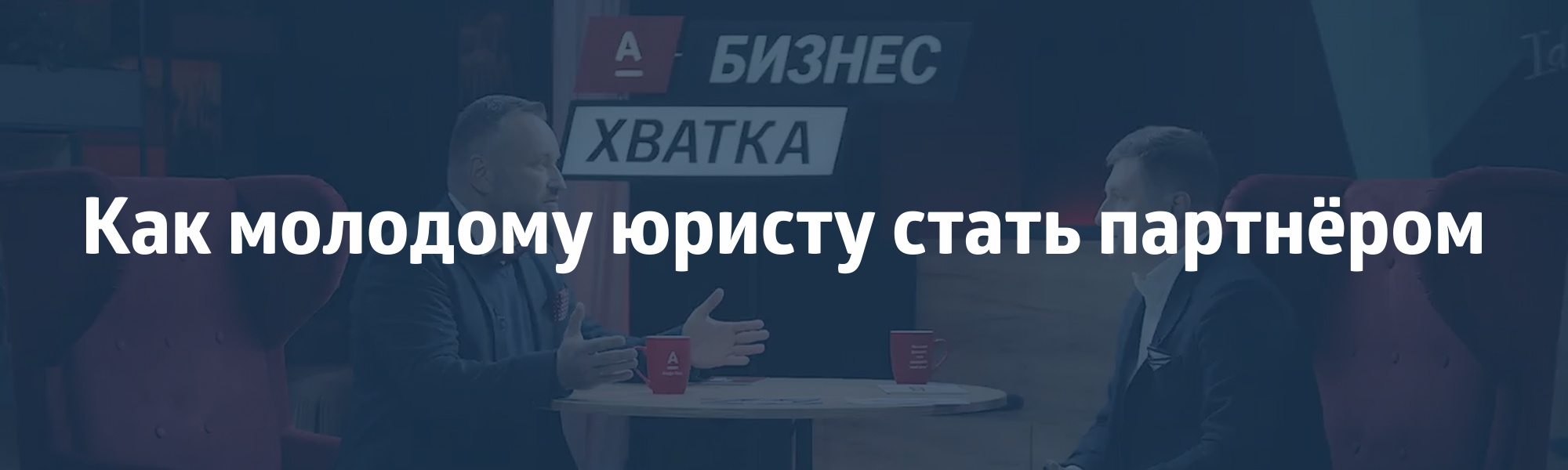 Мы не наказываем за ошибку”. Диалог юристов в “Бизнес-Хватке”! - Альфа Банк  ⇨ подробнее ☎198