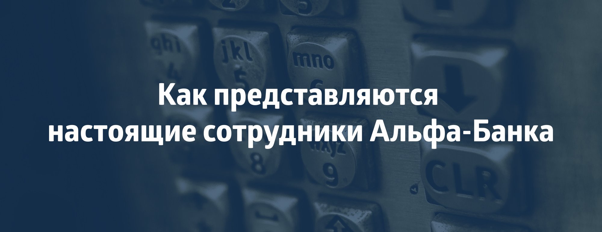 Как защититься от телефонных мошенников - Альфа Банк ⇨ подробнее ☎198