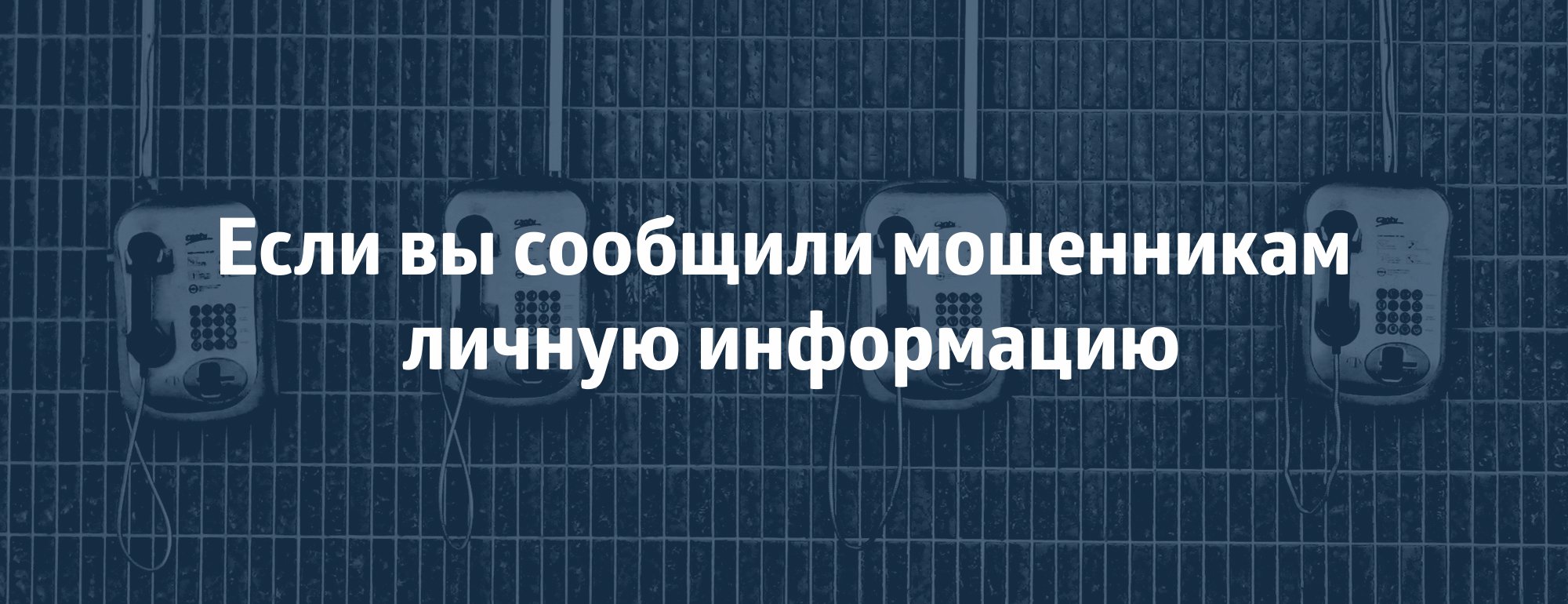 Как защититься от телефонных мошенников - Альфа Банк подробнее 198