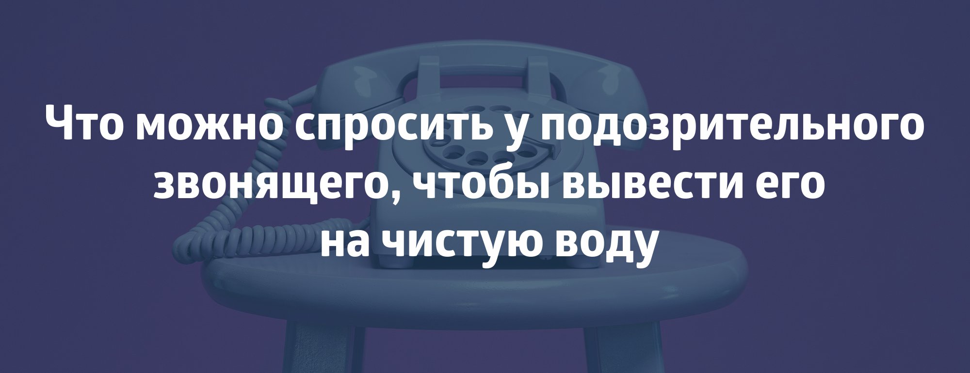 Как защититься от телефонных мошенников - Альфа Банк подробнее 198