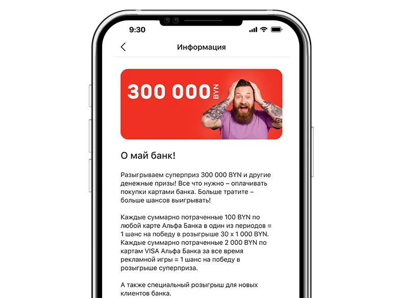 Рекламная игра «О май банк!» | Альфа-Банк в Беларуси