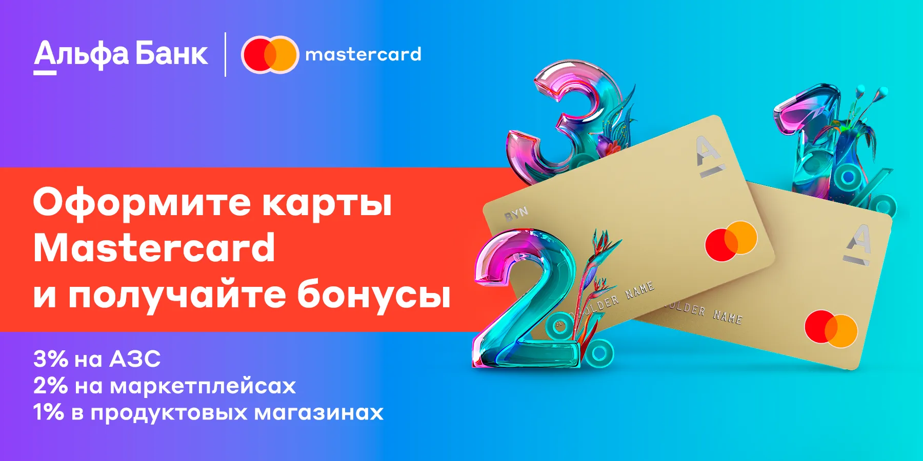 Отвечаем на главные вопросы по Visa и Mastercard - Альфа Банк ⇨ подробнее  ☎198